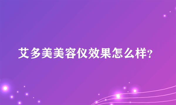 艾多美美容仪效果怎么样？