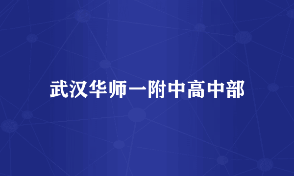 武汉华师一附中高中部