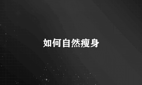 如何自然瘦身