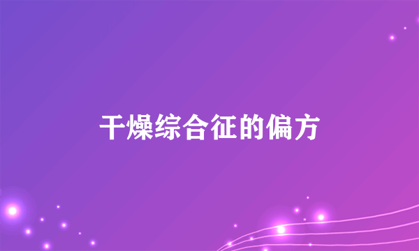 干燥综合征的偏方