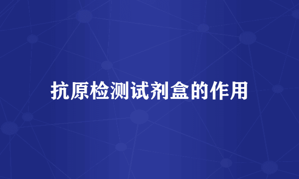 抗原检测试剂盒的作用