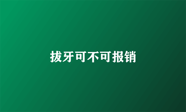 拔牙可不可报销