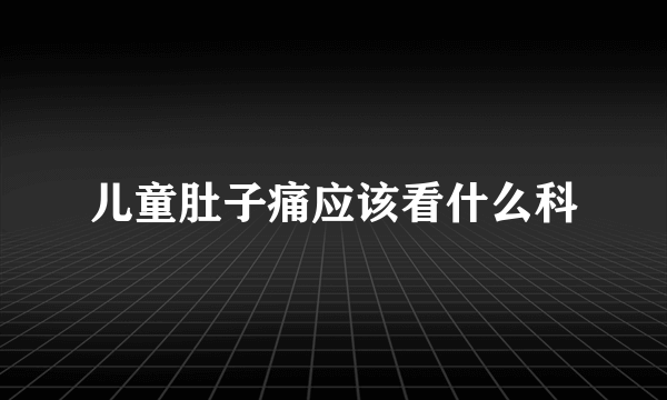儿童肚子痛应该看什么科
