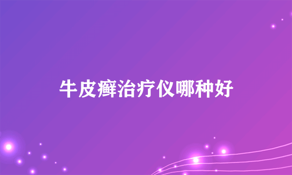 牛皮癣治疗仪哪种好