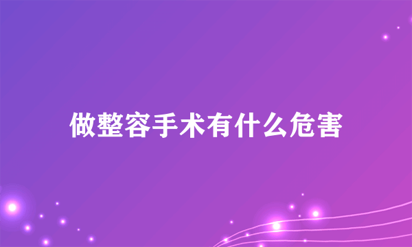 做整容手术有什么危害