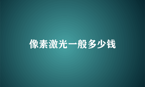 像素激光一般多少钱