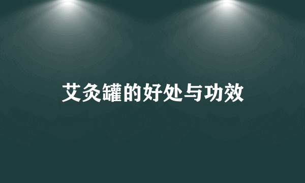 艾灸罐的好处与功效
