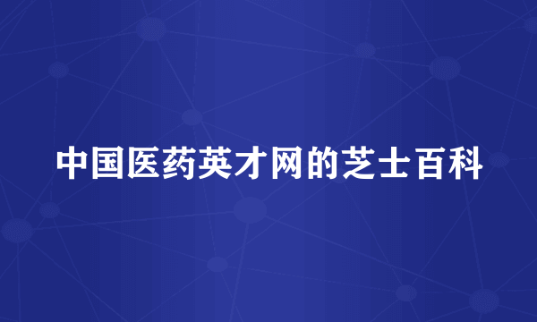 中国医药英才网的芝士百科