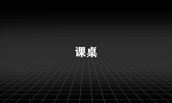 课桌