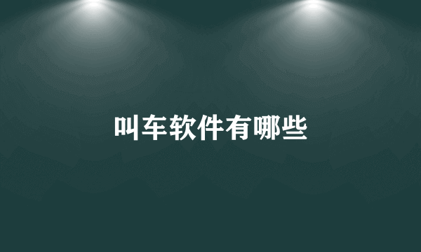 叫车软件有哪些