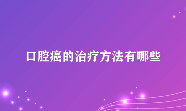 口腔癌的治疗方法有哪些