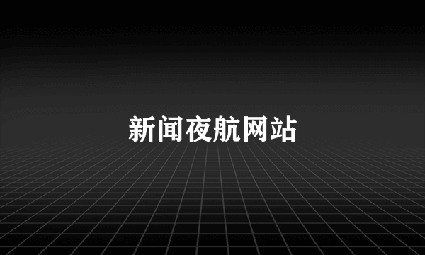 新闻夜航网站