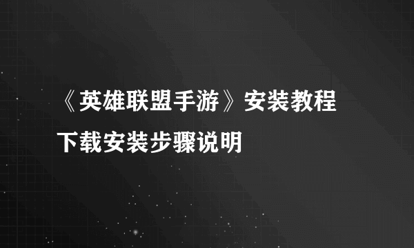 《英雄联盟手游》安装教程 下载安装步骤说明