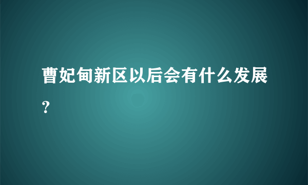 曹妃甸新区以后会有什么发展？