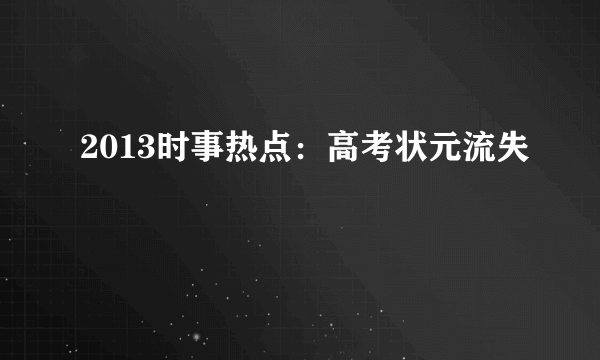 2013时事热点：高考状元流失