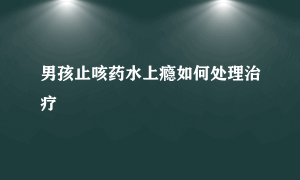男孩止咳药水上瘾如何处理治疗