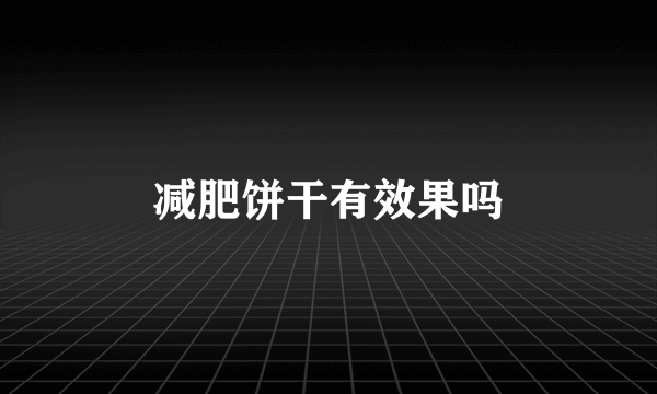减肥饼干有效果吗