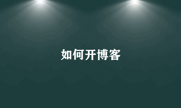 如何开博客