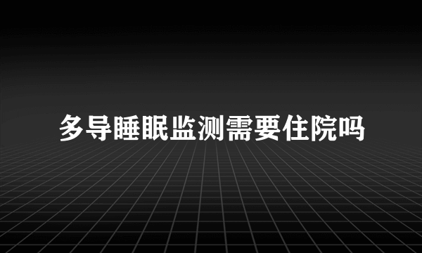 多导睡眠监测需要住院吗