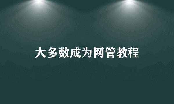 大多数成为网管教程