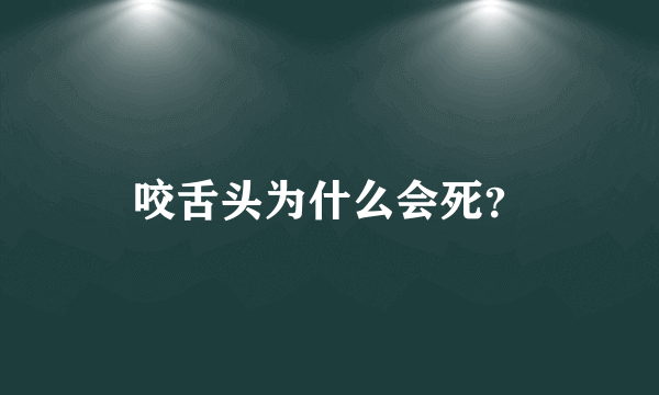 咬舌头为什么会死？