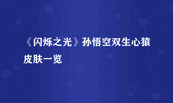 《闪烁之光》孙悟空双生心猿皮肤一览