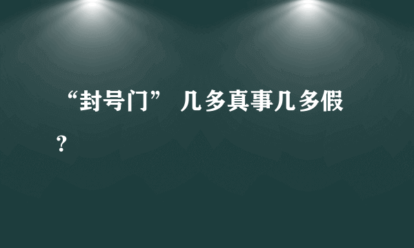 “封号门” 几多真事几多假？