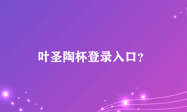 叶圣陶杯登录入口？