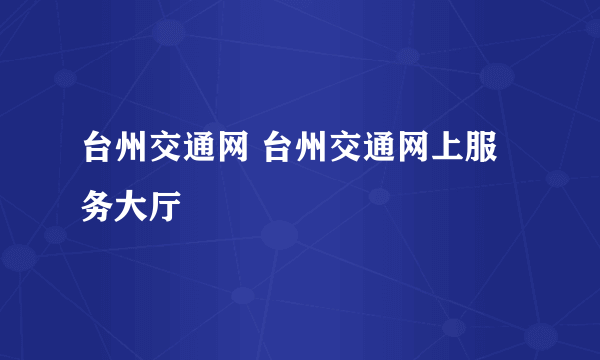 台州交通网 台州交通网上服务大厅