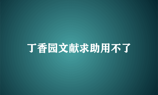 丁香园文献求助用不了