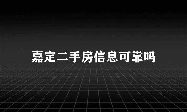 嘉定二手房信息可靠吗