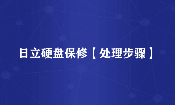 日立硬盘保修【处理步骤】