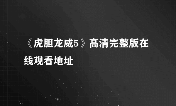 《虎胆龙威5》高清完整版在线观看地址