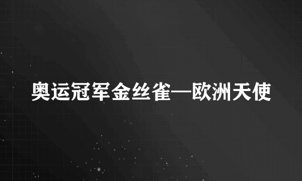 奥运冠军金丝雀—欧洲天使
