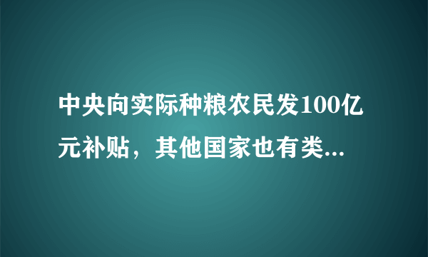中央向实际种粮农民发100亿元补贴，其他国家也有类似政策吗？