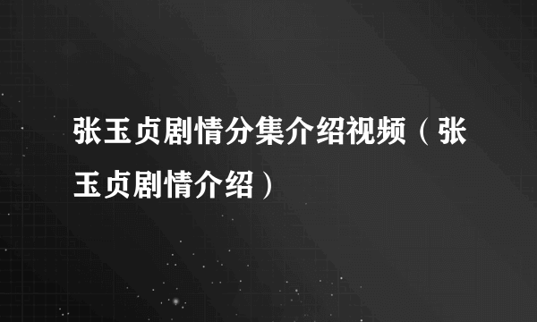 张玉贞剧情分集介绍视频（张玉贞剧情介绍）