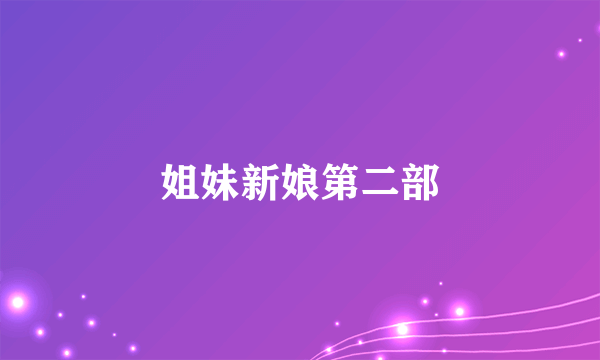 姐妹新娘第二部