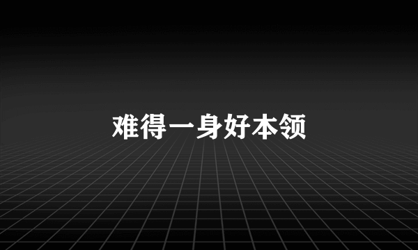 难得一身好本领