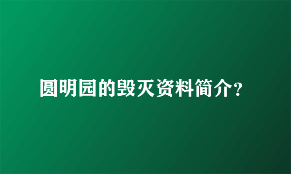 圆明园的毁灭资料简介？