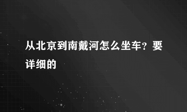 从北京到南戴河怎么坐车？要详细的