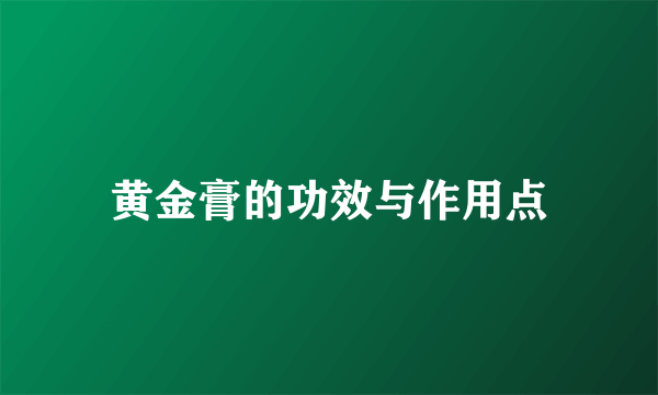 黄金膏的功效与作用点