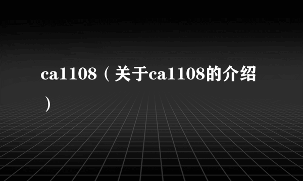 ca1108（关于ca1108的介绍）