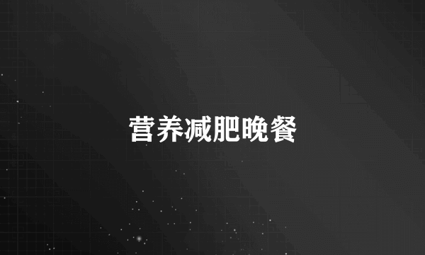 营养减肥晚餐