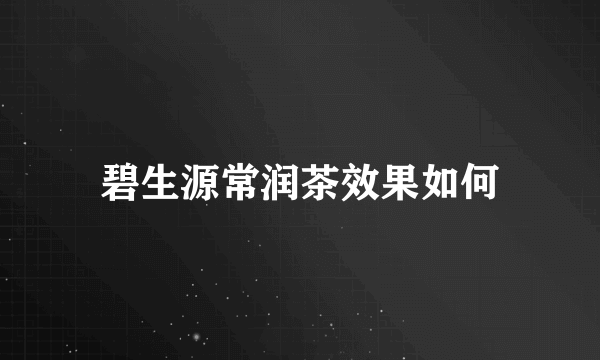 碧生源常润茶效果如何