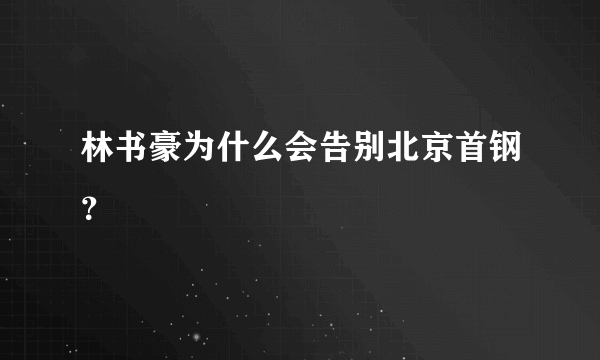 林书豪为什么会告别北京首钢？