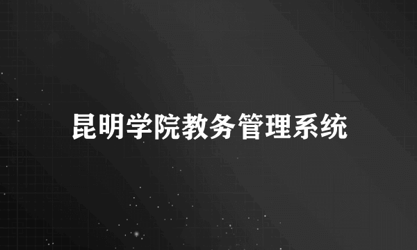 昆明学院教务管理系统