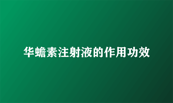 华蟾素注射液的作用功效