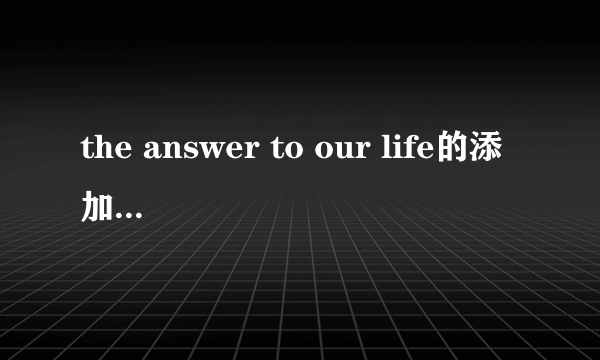 the answer to our life的添加URL是什么?