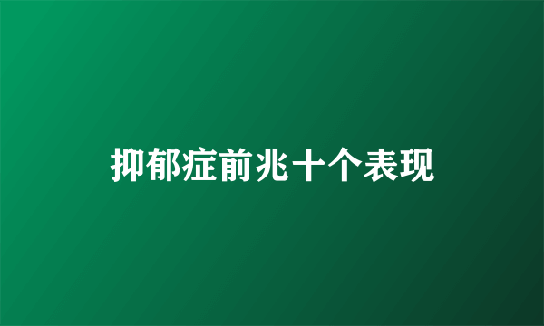 抑郁症前兆十个表现
