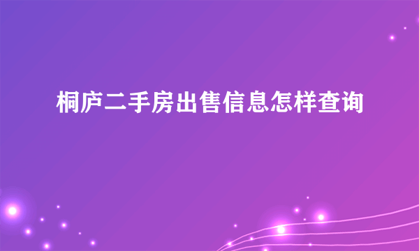桐庐二手房出售信息怎样查询